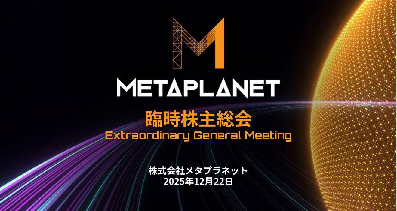 2025年12月臨時株主総会